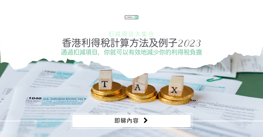 香港利得稅計算方法及生意轉讓稅務例子2023+頂讓公司扣減項目大集合 1 生意轉讓, 生意買賣, 頂讓, 頂手