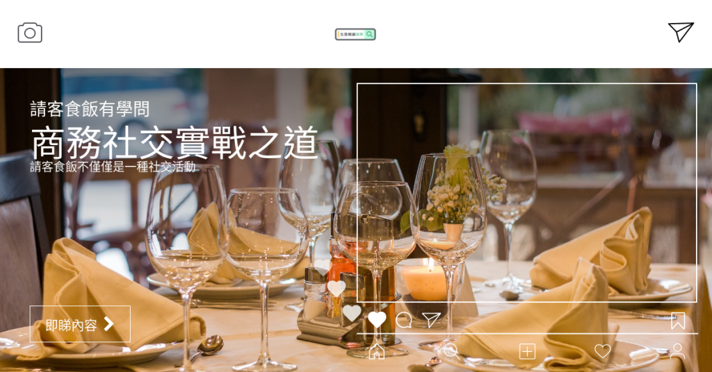 請客食飯有學問 - 商務生意轉讓社交實戰頂讓之道 1 生意轉讓, 生意買賣, 頂讓, 頂手