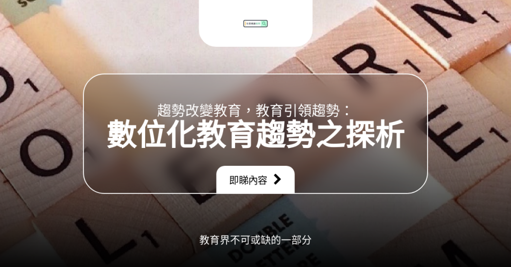 頂手趨勢改變教育,教育引領趨勢:數位化生意買賣教育趨勢之探析 1 生意轉讓, 生意買賣, 頂讓, 頂手